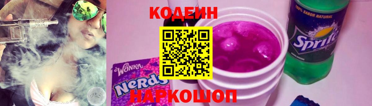 Нарткала  Кодеиновый сироп Lean Purple Drank  Codein напиток Lean (лин)  Вход с VPN 